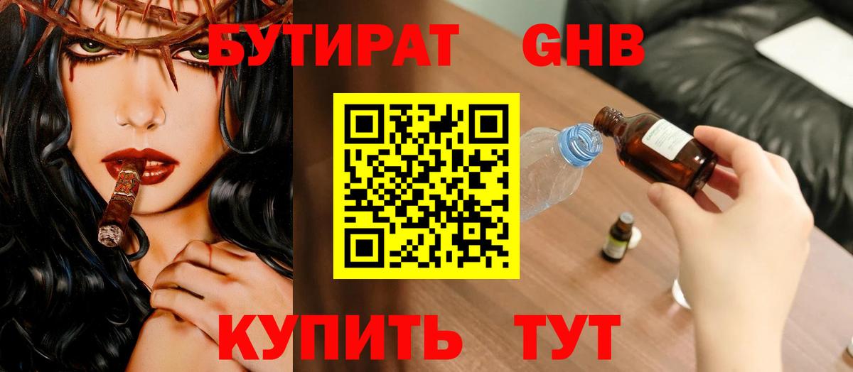 Бутират жидкий экстази Зеленодольск