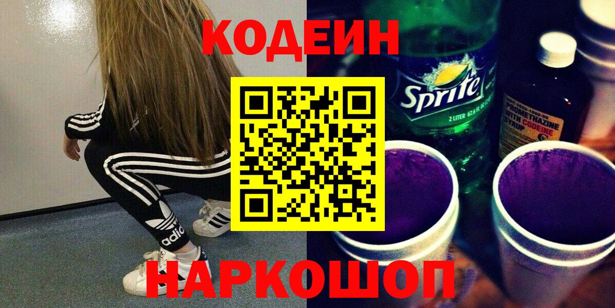 Codein напиток Lean (лин) Зеленодольск